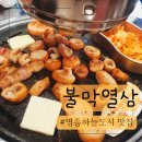 스태츠칩팩코리아 앞 | 인천 영종도 하늘도시 맛집 불막열삼(feat.막창&amp;삼겹살)