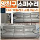 [양천구 소파수리] 에킵 이탈리아(ekip Italia) 가죽쇼파 쿠션꺼짐 as