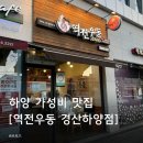 역전우동(경산하양점) | 경산 하양 대가대 근처 가성비 맛집 [역전우동 경산하양점]