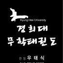 경희대무학태권도장