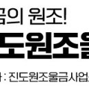 진도원조울금사업소 네이버블로그