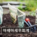 아세아 세무회계 | 회계사, 사업자 세무 상담, 종합소득세 신고 - 아세아세무회계 강남 회계사 아세아세무회계, 신뢰할 수...