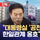 대통령실 공천 거론하며 한일관계 옹호 압박? 이미지