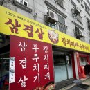 김가네삼겹살 | [수원 곡반정동 맛집] 김가네삼겹살김치두루치기, 집밥 바이브 로컬 맛집