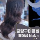 헤어샵NaNa