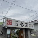 옥필가 | 마산 구암동 한우국밥 옥필가 솔직후기