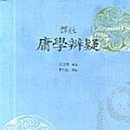한울 문화사 | 역주 용학변의