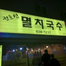 권효섭멸치국수 - 시흥시 함송로29번길 9 | 권효섭멸치국수