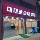 안산 선부동 맛집 김치가 맛있는 국밥 술집 대대로순대집 내돈내산