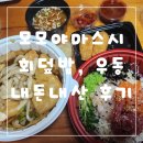 대전 모모야마스시 배달 내돈내산 후기