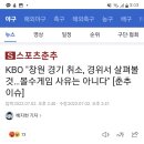 [야구]KBO "창원 경기 취소, 경위서 살펴볼 것…몰수게임 사유는 아니다" [춘추 이슈] 이미지