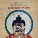 브링홈 | 브링홈 : 아버지의 땅 - 영화관람 후기