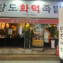 황도화덕족발 이미지