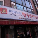 옛날한우곱창전문