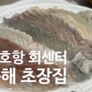 동해수산초장집 이미지