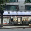 철뚝집복정동점 이미지
