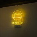 인쌩맥주 | 송탄술집 인쌩맥주 분위기 좋았던곳 후기