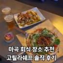 고릴라치킨 | [마곡 맛집] 고릴라쉐프 마곡 후기, 넓은 술집 2차 회식 장소로 추천