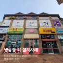 H1910 | 봉담읍 냉동장 설치,그랜드우성 WSFM-1260HRF 45박스 수직 냉동장 외 꼼꼼한 배송 후 확실한 설치 후기