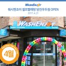 워시앤조이셀프빨래방당진우두점
