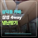 카페시스템 | 대구 삼덕동 카페 천장형 시스템에어컨 설치 후기