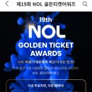 NOL 골든티켓어워즈 투표하기 이미지