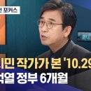 [뉴스외전 포커스] 유시민 작가가 본 '10.29 참사'와 윤석열 정부 6개월 (2022.11.10/뉴스외전/MBC) 이미지