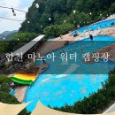 합천마노아워터캠핑장