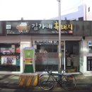 김가네흑돼지 이미지