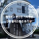강릉블리스펜션 | 깔끔한 가족펜션 추천 영진해변 근처 강원도 강릉 블리스펜션 로드뷰 객실 내돈내산 방문후기