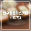 713 | 연수동 돈까스 맛집 카츠713 후기｜육즙 가득 안심카츠와 치즈카츠 찐맛집