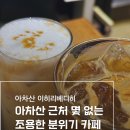 이히리베디히 | 이히리베디히 아차산혼카추천 아차산조용한카페 내돈내산 후기
