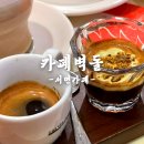 롯데리아부산서면일번가점 | 서면디저트카페 카페 벽돌 분위기와 메뉴 솔직후기