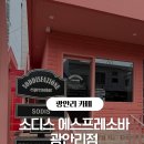 소디스에스프레소바광안리점