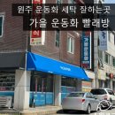 가을운동화빨래방 이미지