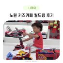 노원 아이랑 가기 좋은 노원 키즈카페 월드킹 후기