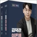 26410-665-001-011 | (김덕관,이론에 강한 행정학)2023 김덕관 이론에 강한 행정학(전2권)★스프링 반값,용감한북스