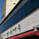 현대옥 정읍점 이미지