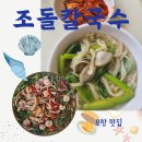포항 시청 신상맛집 조돌칼국수 충청도 사람(밀가루 민족 )후기