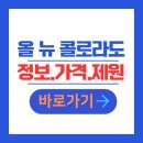 비전2로 공차 앞 | 2025 올 뉴 콜로라도 신차 정보 제원 옵션 포토 가격 간편견적 상세정보