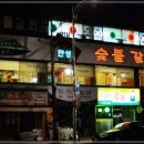 만성숯불갈비식당 이미지