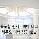 후레쉬 펫 푸드 | 목포항 퀸제누비아 배타고 제주도 캠핑 여행 :: 목포연안여객선터미널/ 씨월드 고속훼리 차량선적...