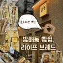 내방역 7호선 | 내방역 빵집 라이프브레드 방배｜주차·예약·샌드위치 솔직 후기｜소금빵 인기 이유