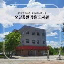 모당공원작은도서관 | 중산동 도서관 - 모당공원 작은 도서관