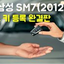 SM7 스마트 키 등록 영상 이미지