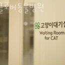 송도 클로버동물병원 이미지