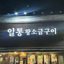 대구 일통왕소금구이 별관 웨이팅 주차 솔직후기