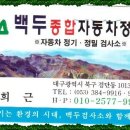 백두자동차종합정비 이미지