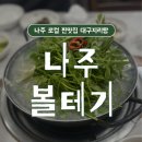 나주볼테기 | 나주 현지인 찐맛집 나주볼테기 대구지리탕 해장지대로