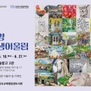 담양도서관 서양화 동아리 작품전 ‘담양 평생 어울림’ 개최[미래교육신문] 이미지